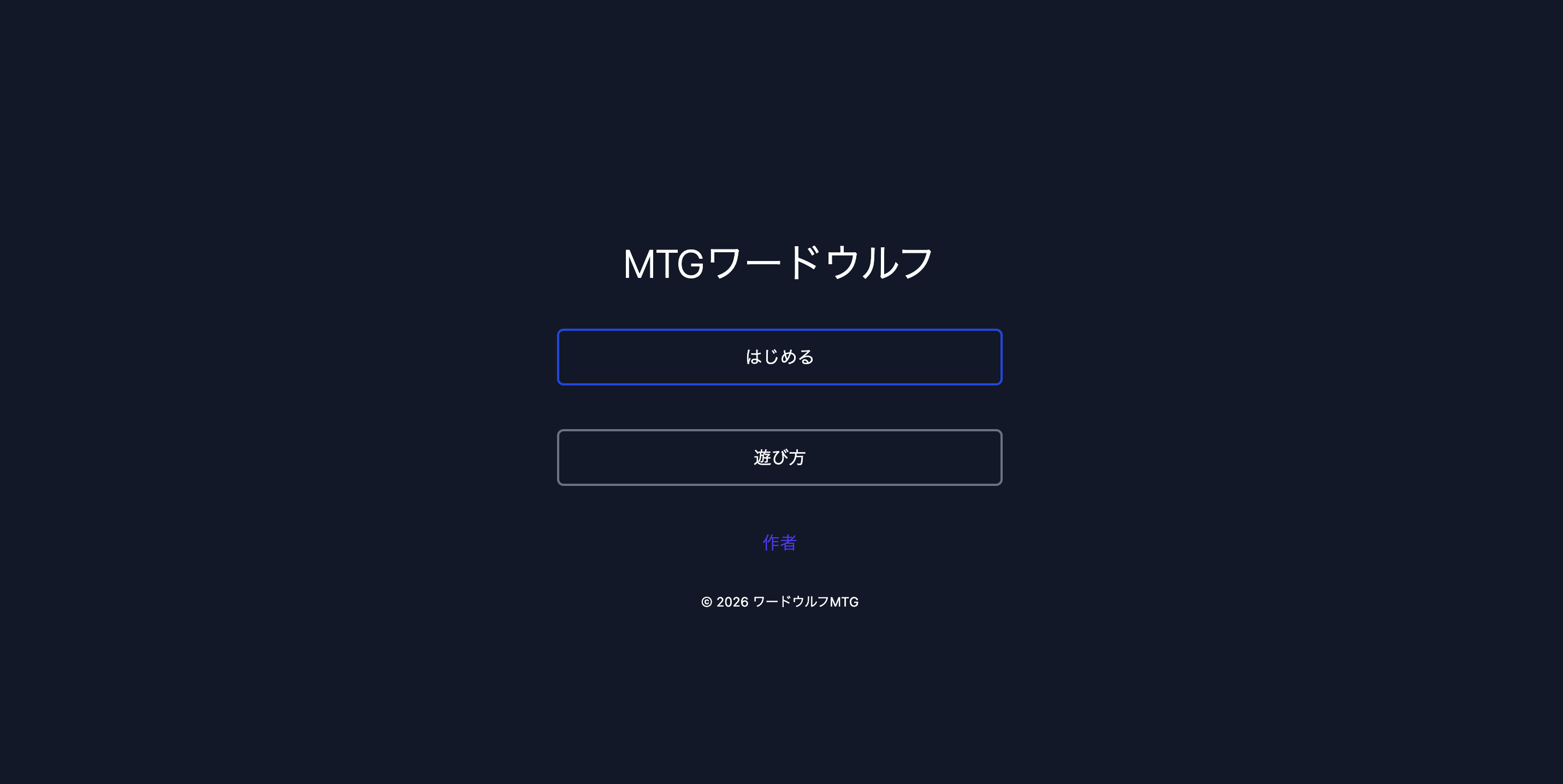 MTGワードウルフ (2020~)のスクリーンショット
